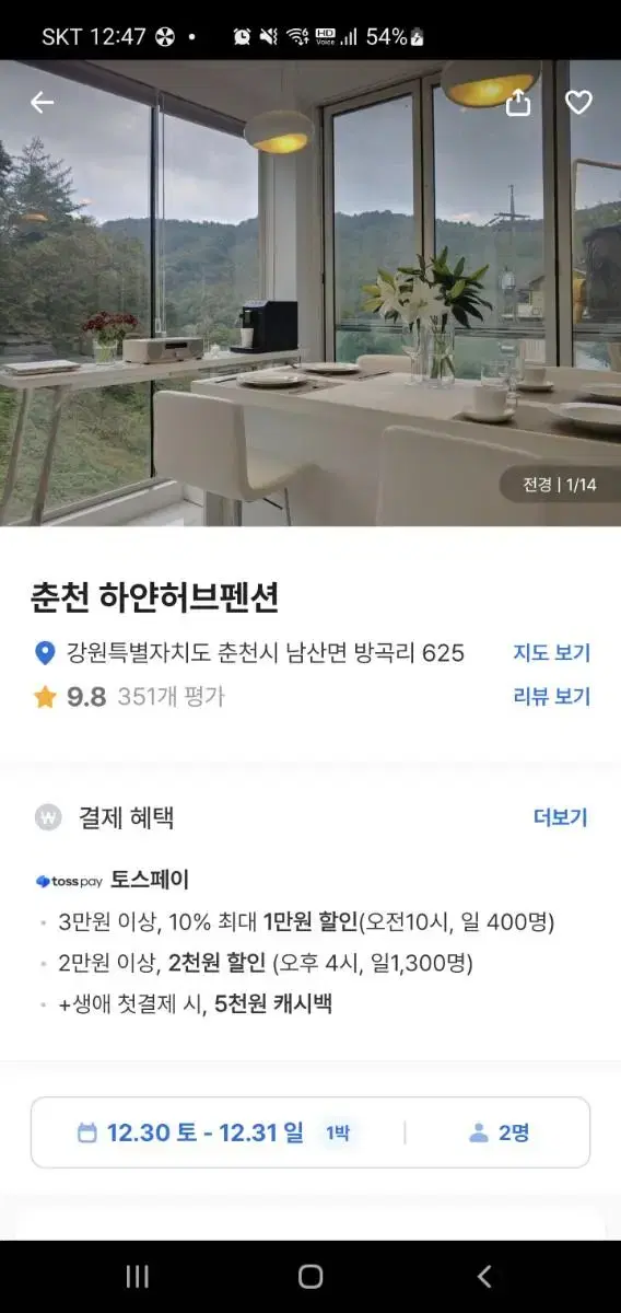 춘천 펜션 숙박 양도 12.30~1.1 2박