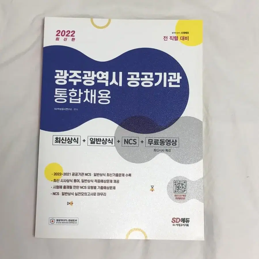 광주광역시 공공기관 통합채용(새책)