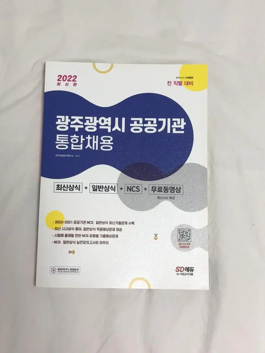 광주광역시 공공기관 통합채용(새책)