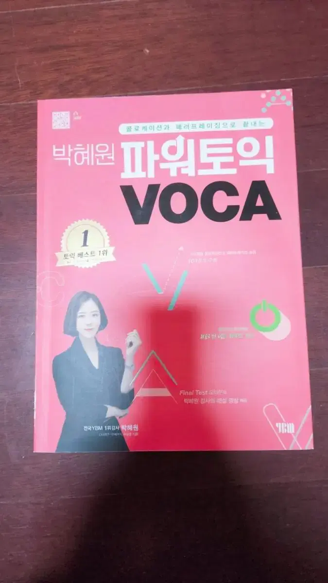 박혜원 파워토익 VOCA 보카 toeic 교재 1위 :)