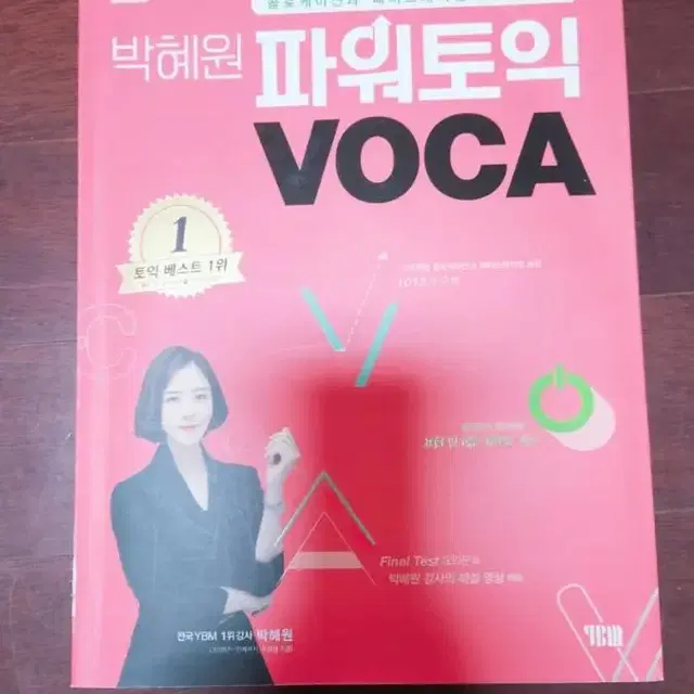 박혜원 파워토익 VOCA 보카 toeic 교재 1위 :)