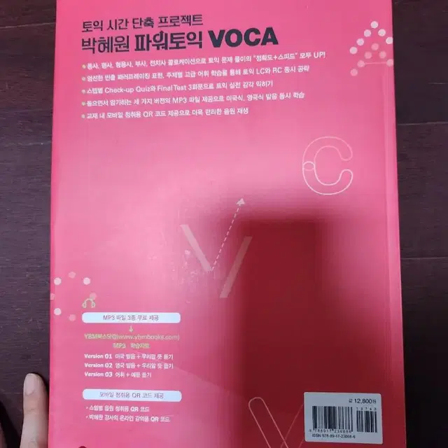 박혜원 파워토익 VOCA 보카 toeic 교재 1위 :)