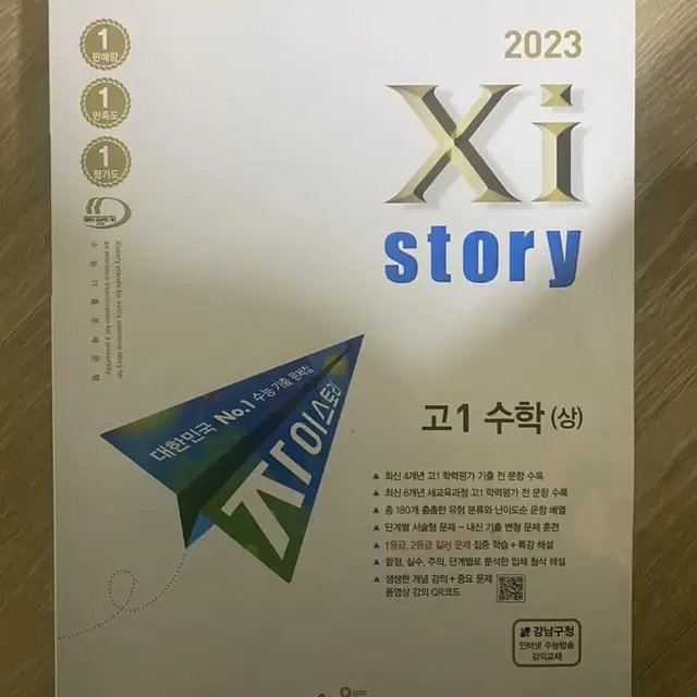 2023 자이스토리 고1 수학 상