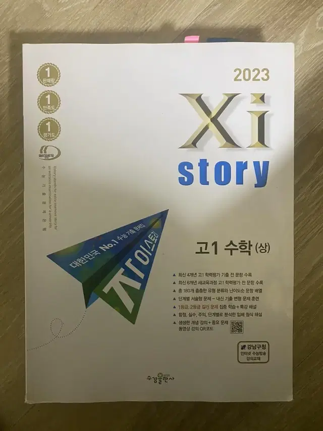 2023 자이스토리 고1 수학 상