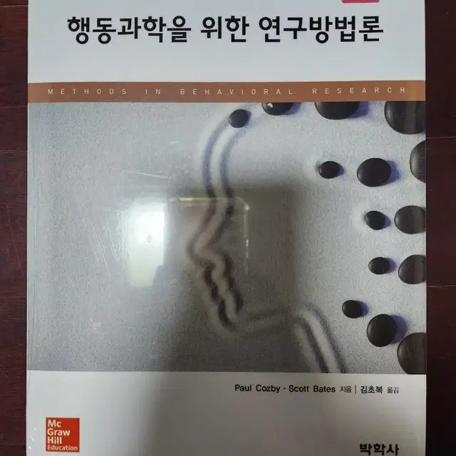 행동과학을 위한 연구방법론 교재 :)