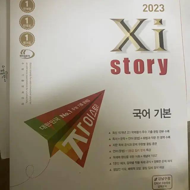 2023 자이스토리 국어 기본