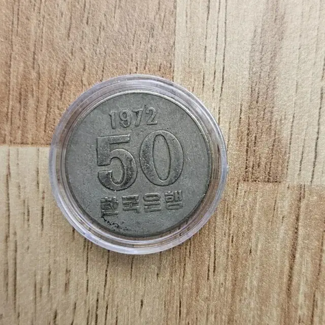 1972년50원 동전.주화