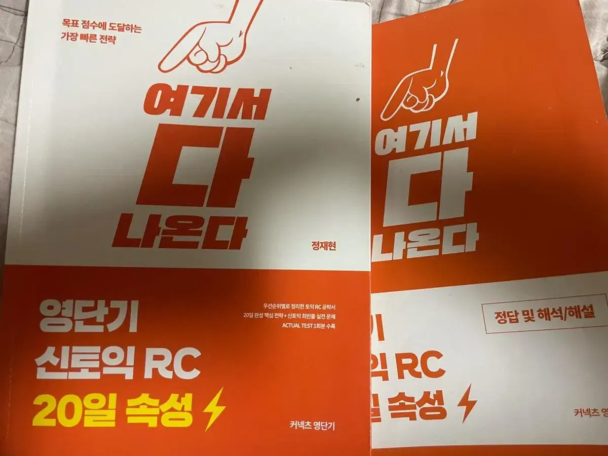 영단기 신토익 RC 20일 속성: 여기서 다 나온다