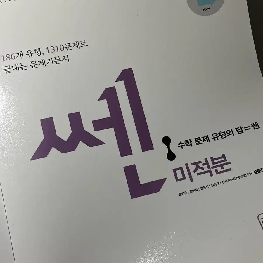 쎈 미적분 팝니다.