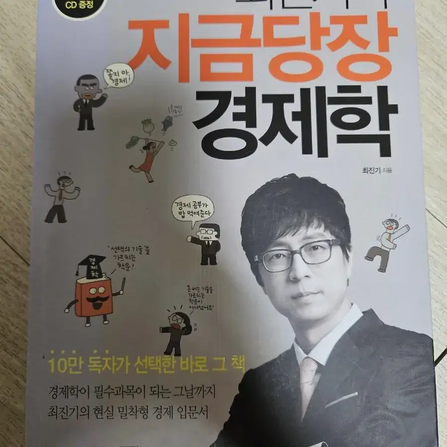 최진기의 지금 당장 경제학