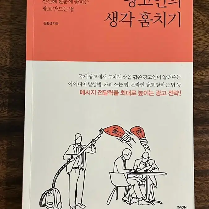 광고인의 생각 훔치기