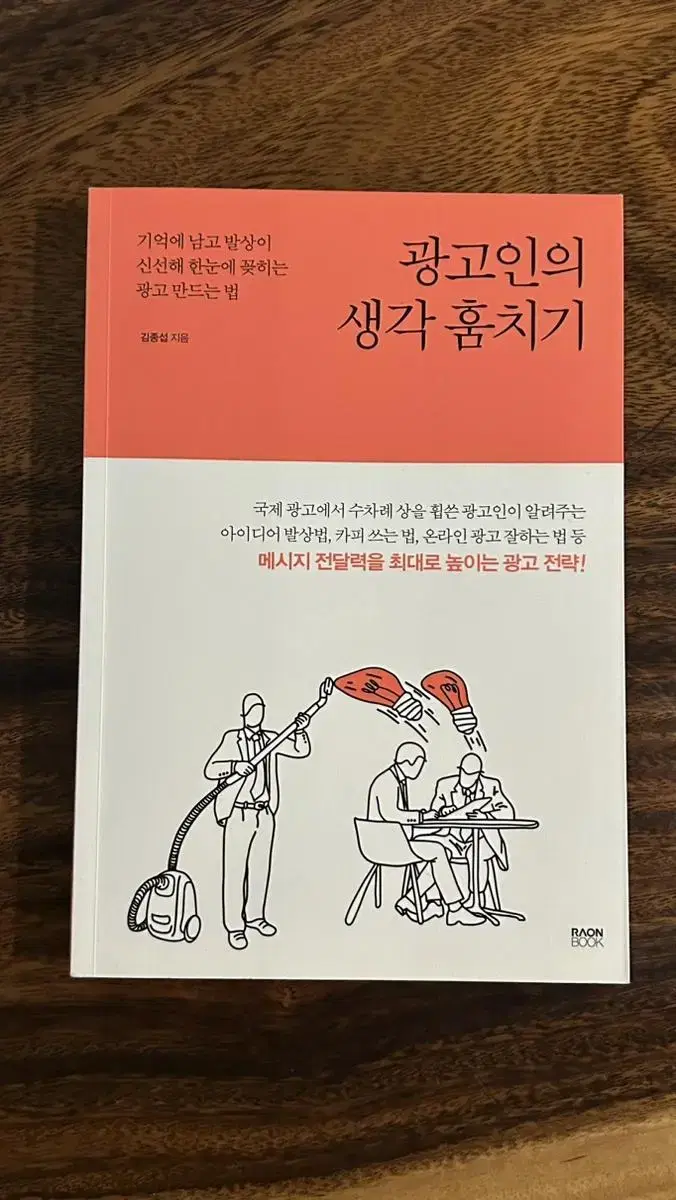 광고인의 생각 훔치기