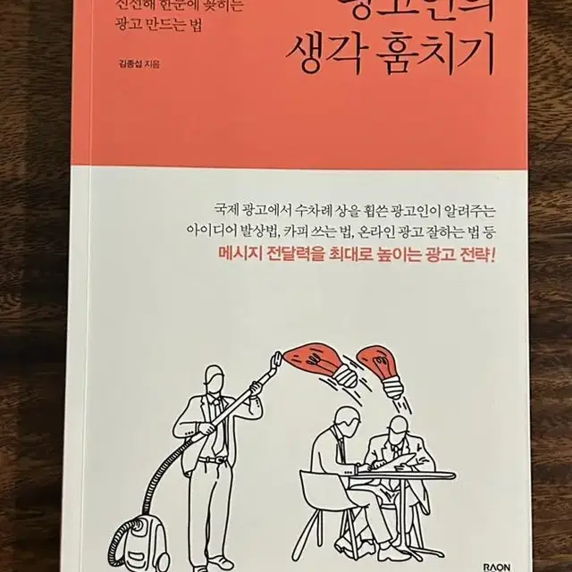 광고인의 생각 훔치기