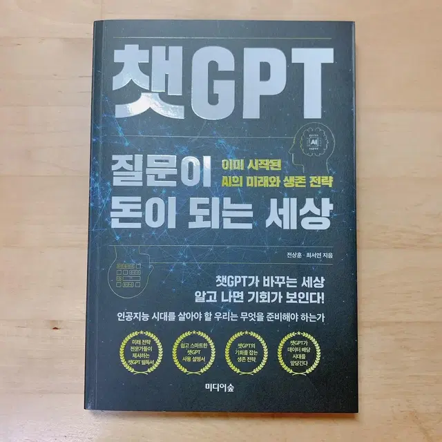 (원가 18,800원) 책 챗GPT 질문이 돈이 되는 세상