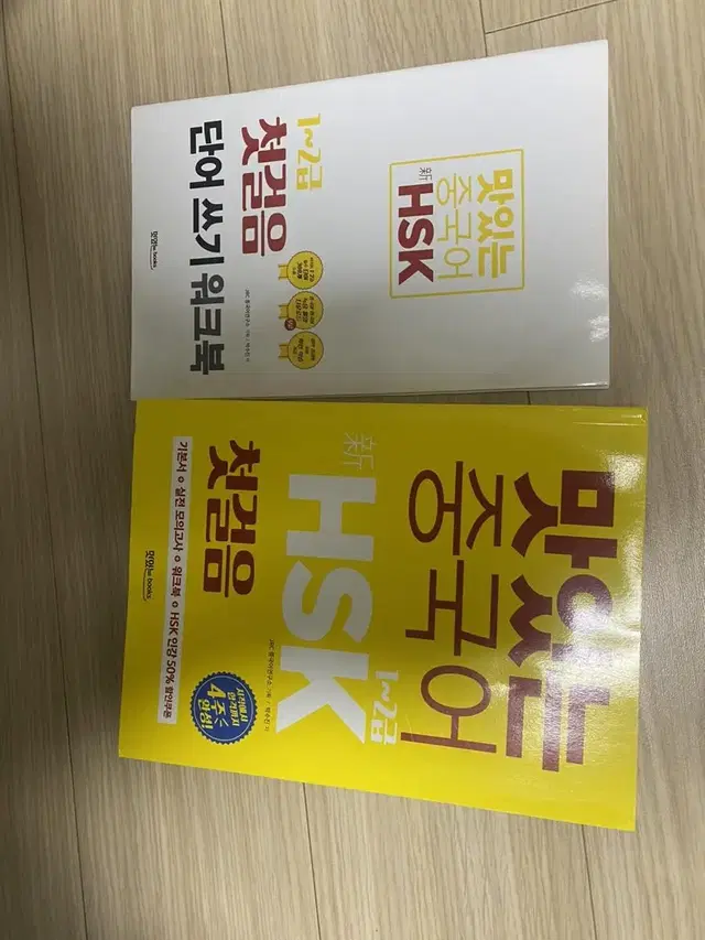 맛있는 중국어 hsk 1-2급 첫걸음