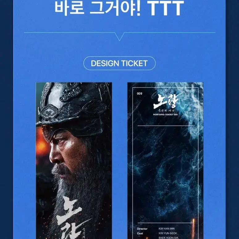 노량 TTT