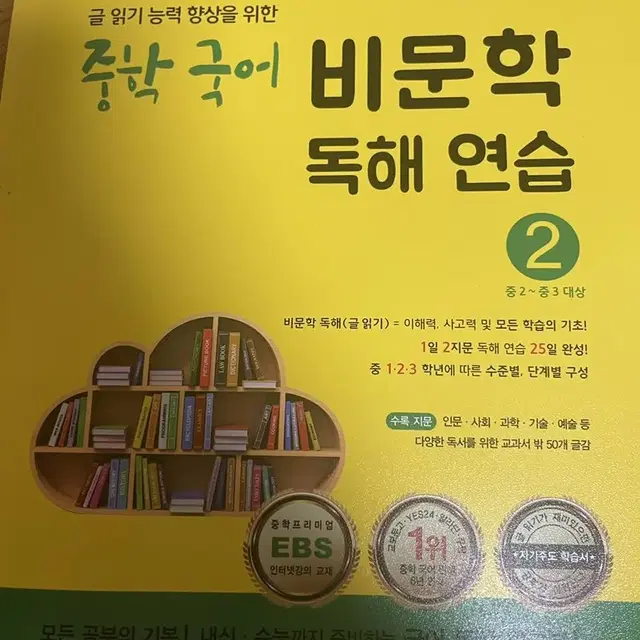 국어 비문학 독학 연습 문제집(중등) 팔아요