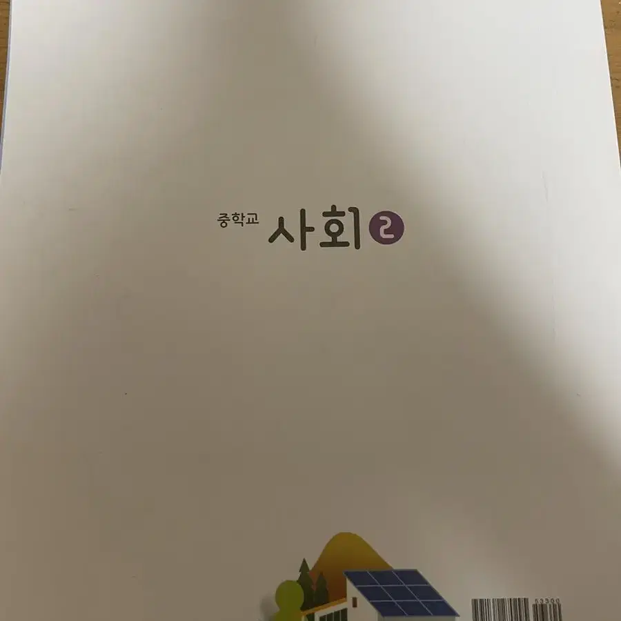 비상 중등 사회2 교과서 팔아요