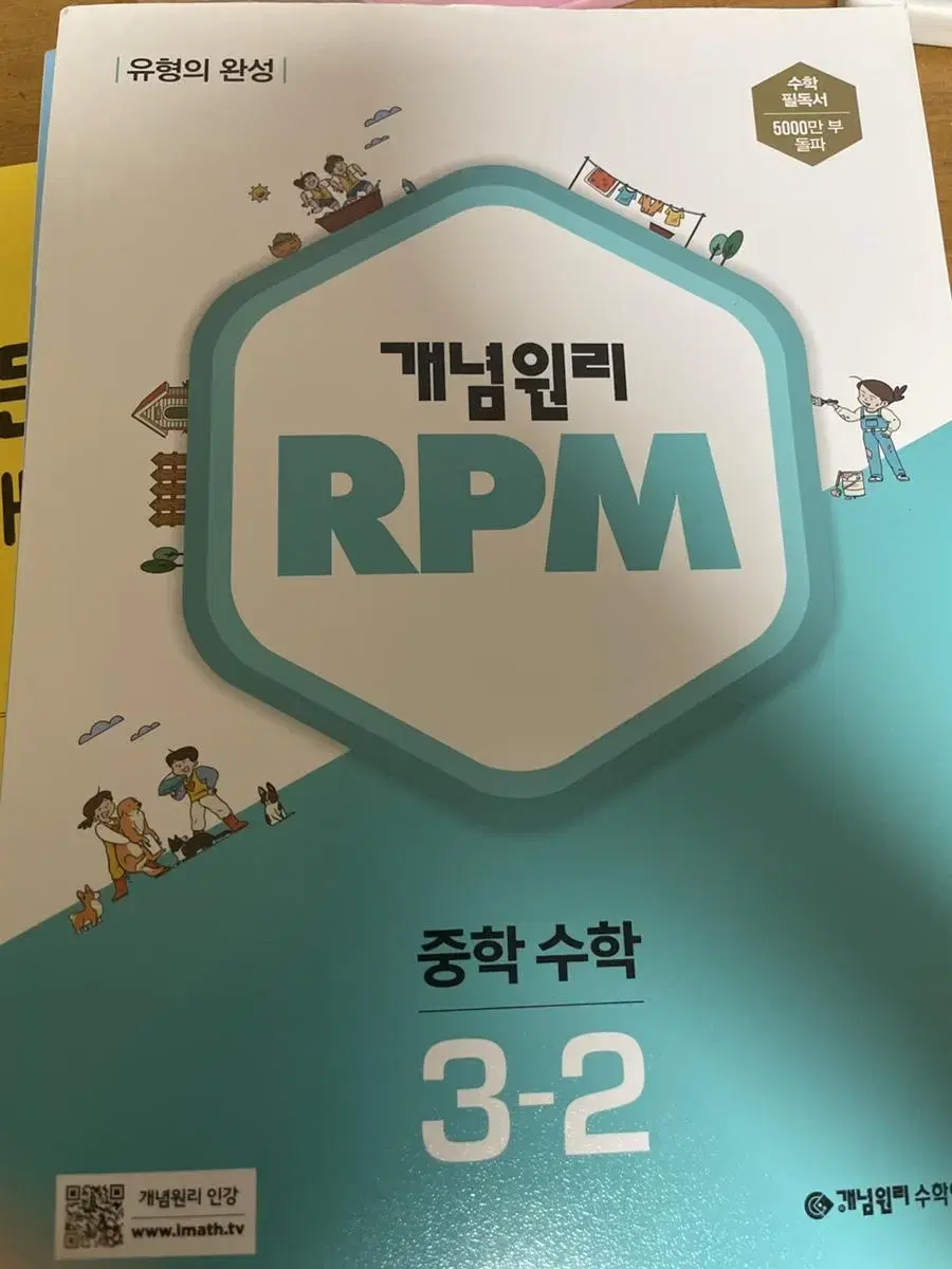 개념원리 rpm 중학 수학 3-2 문제집 팔아요