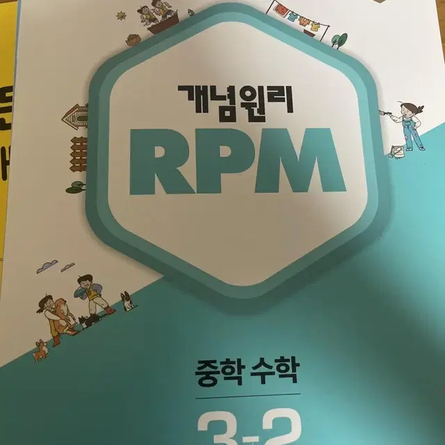 개념원리 rpm 중학 수학 3-2 문제집 팔아요