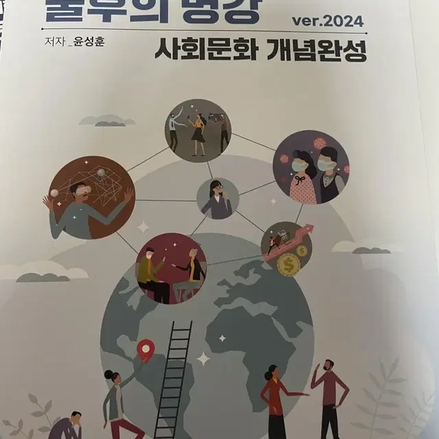 문성훈 사회문화 개념완성