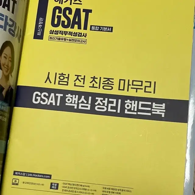 해커스 gsat 책 파랑이 파랭이 지싸트 싸트 삼성 인적성 ncs