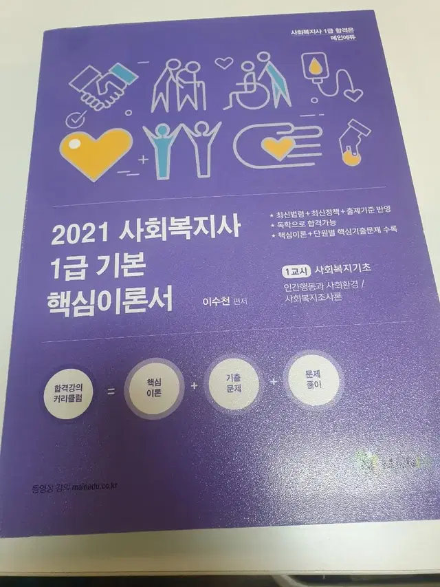 2021 사회 복지사 1급 기본 핵심 이론서