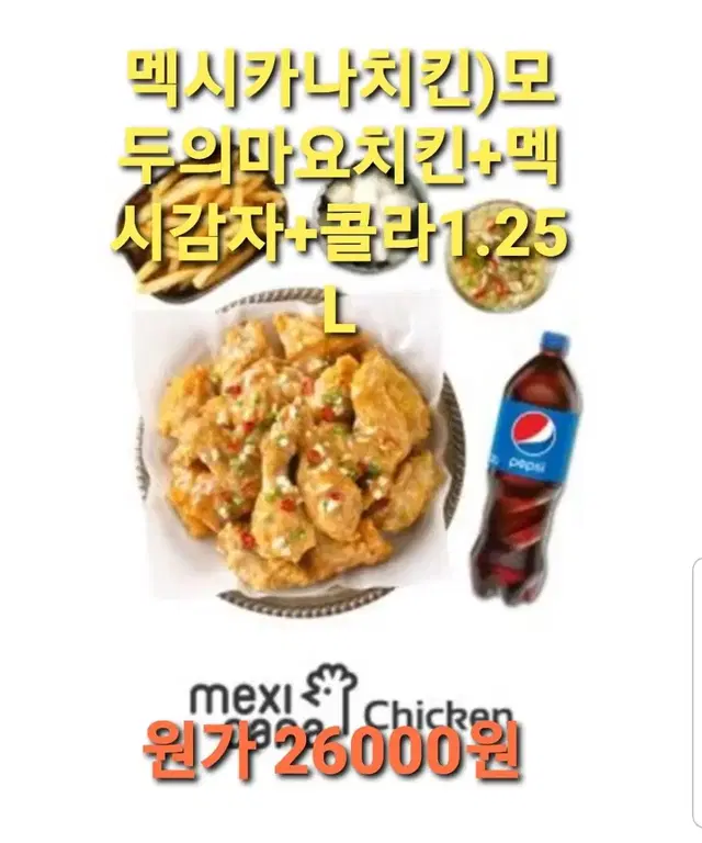 멕시카나치킨)모두의마요치킨+멕시감자+콜라1.25L 쿠폰