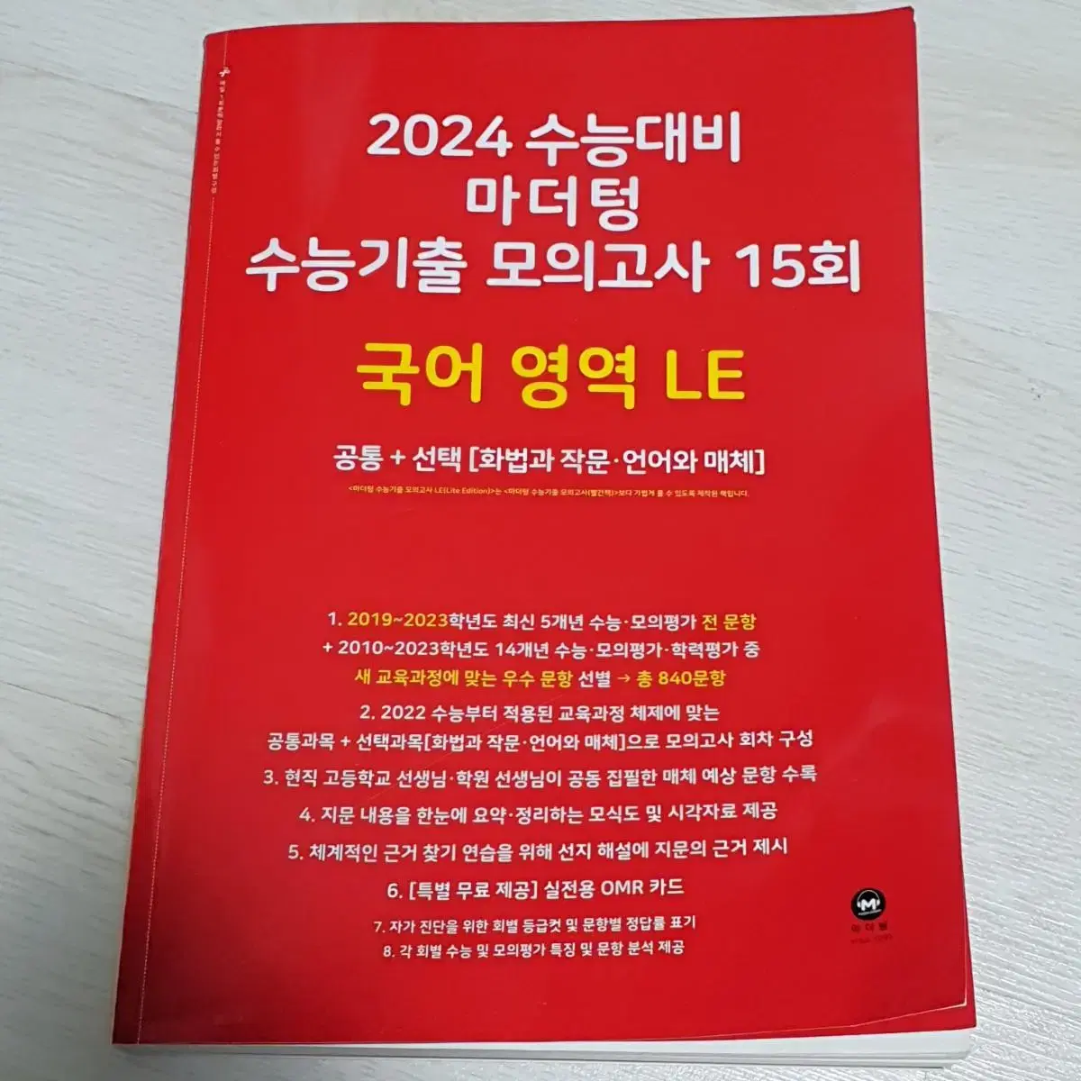 2024 마더텅 수능기출 모의고사 국어 영역 LE