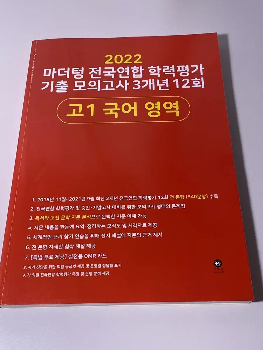 새책) 빨더텅 고1 국어 마더텅 모의고사 3개년 12회