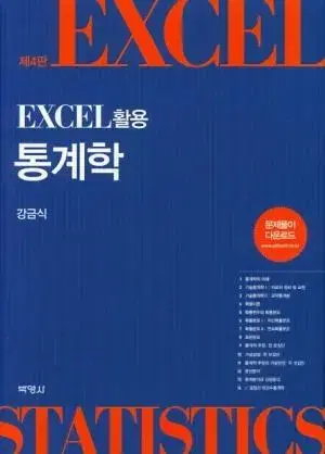 Excel 활용 통계학