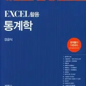 Excel 활용 통계학