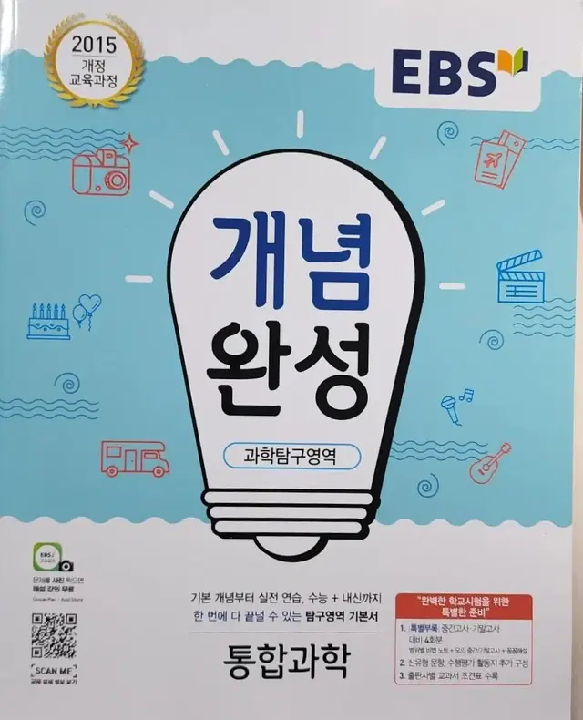 새책) ebs 고1 통합과학 개념완성