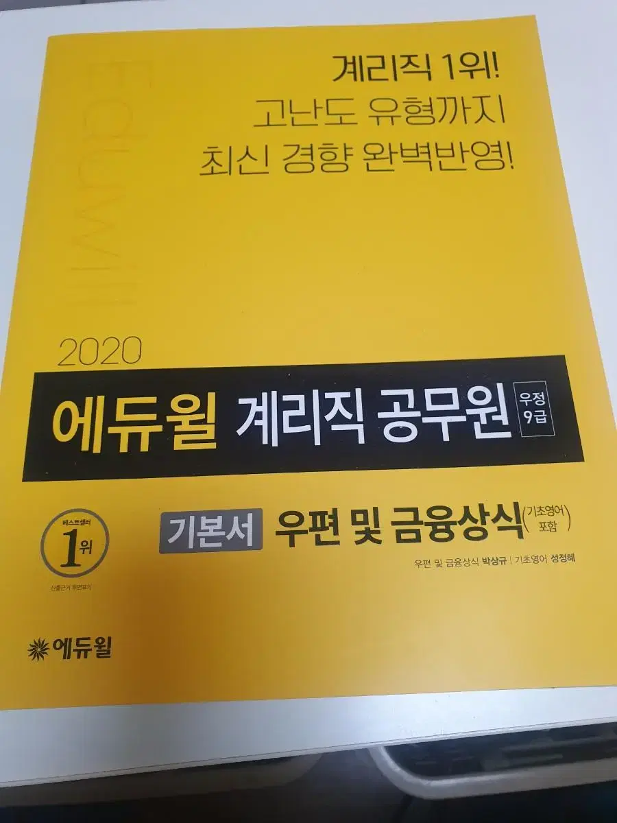 에듀윌 계리직 공무원 우편 및 금융상식