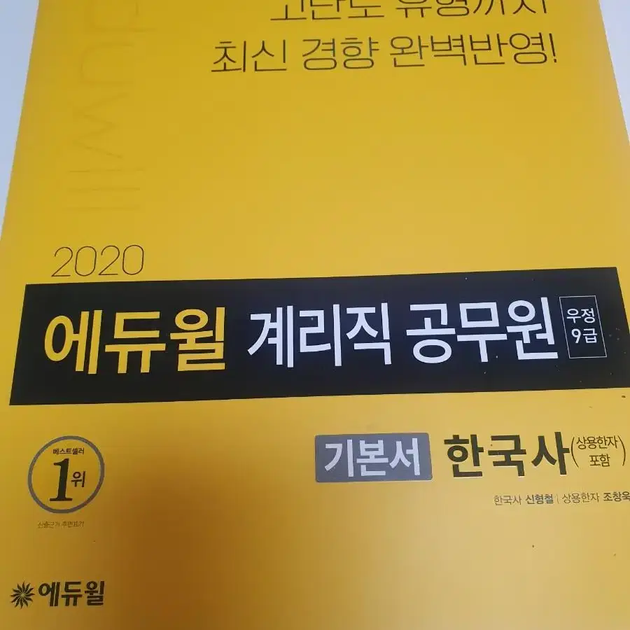 에듀윌 계리직 공무원 한국사 기본서