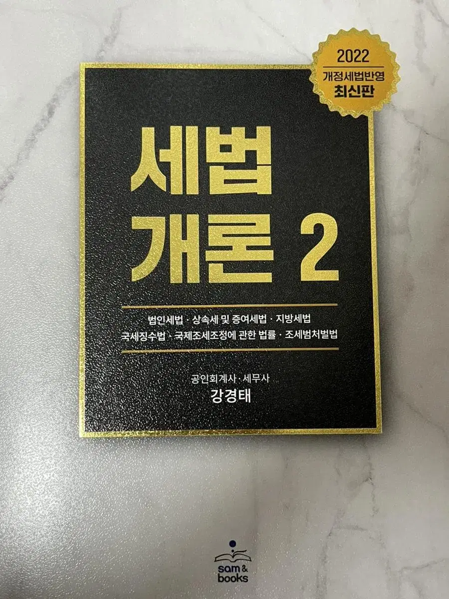 2022 세법개론2 강경탸 써머리 샘앤북스