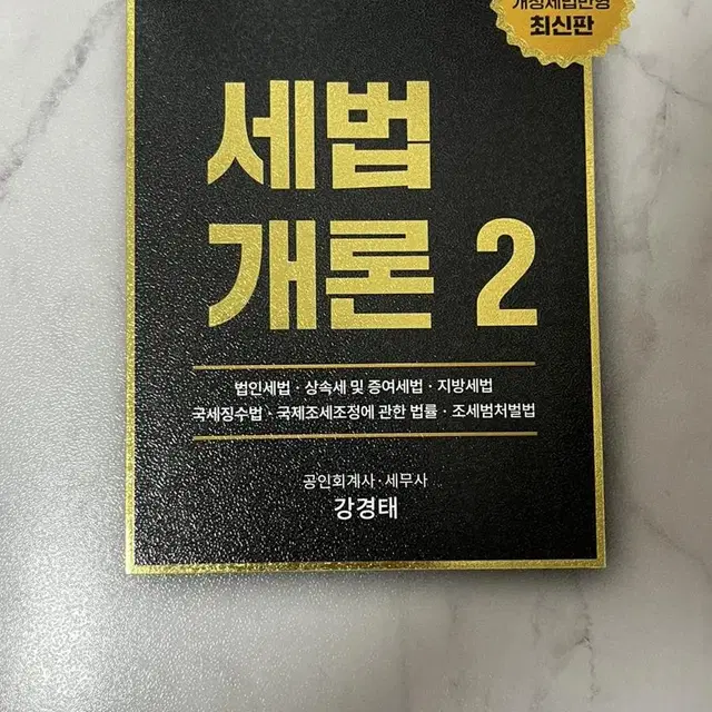 2022 세법개론2 강경탸 써머리 샘앤북스