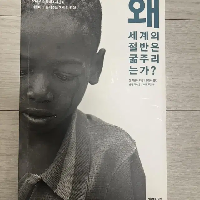 왜 세계의 절반은 굶주리는가?