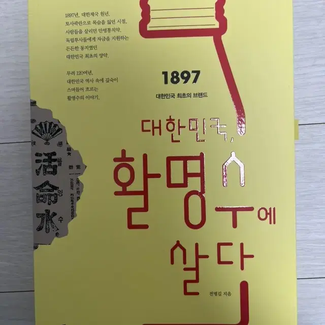 대한민국, 활명수에 살다