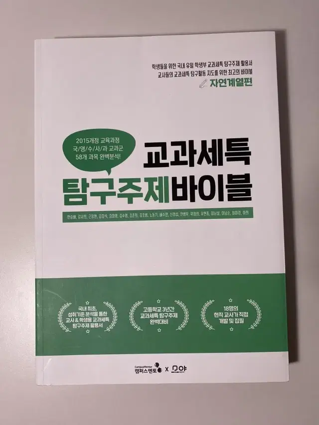 교과세특 탐구주제 바이블 자연계열편