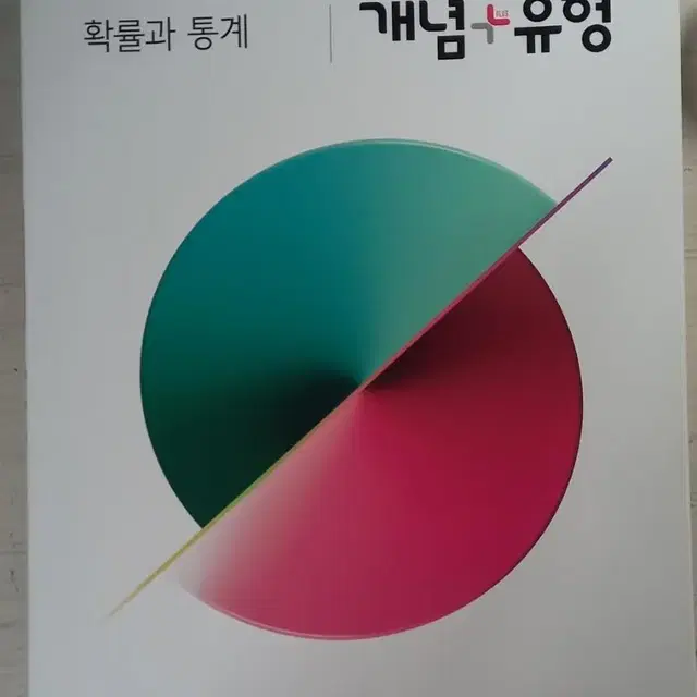 개념유형 확률과 통계(확통) 새 책