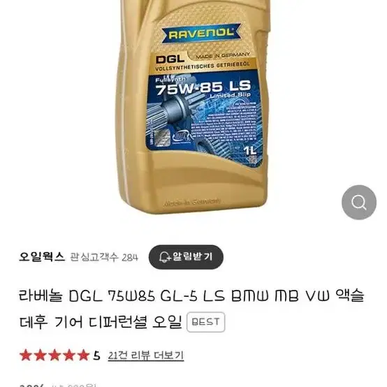 라베놀 기어오일 1L 2통 팝니다 (리어데후오일,디퍼런셜오일)