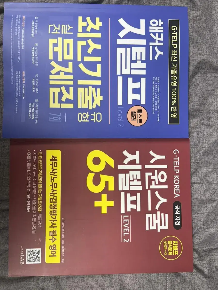 해커스 지텔프 최신 기출 문제집,시원스쿨 지텔프 65+