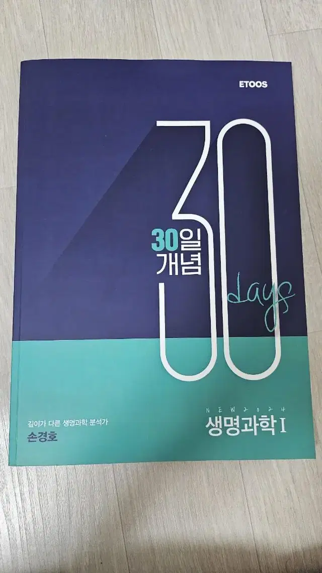 생명과학1 개념서(핵심개념만 30일안에 할 수 있는 구성)