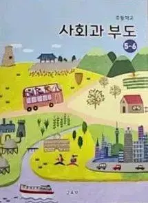 초등학교 사회과 부도 5~6 교과서 교육부