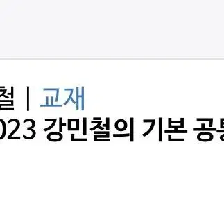 강기본 공통 예비 고3 메가스터디 강민철