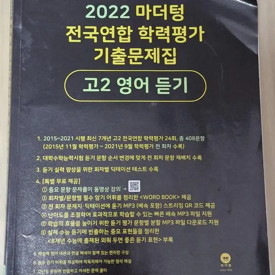 2022 마더텅 고2 영어 듣기 기출문제집 판매합니다