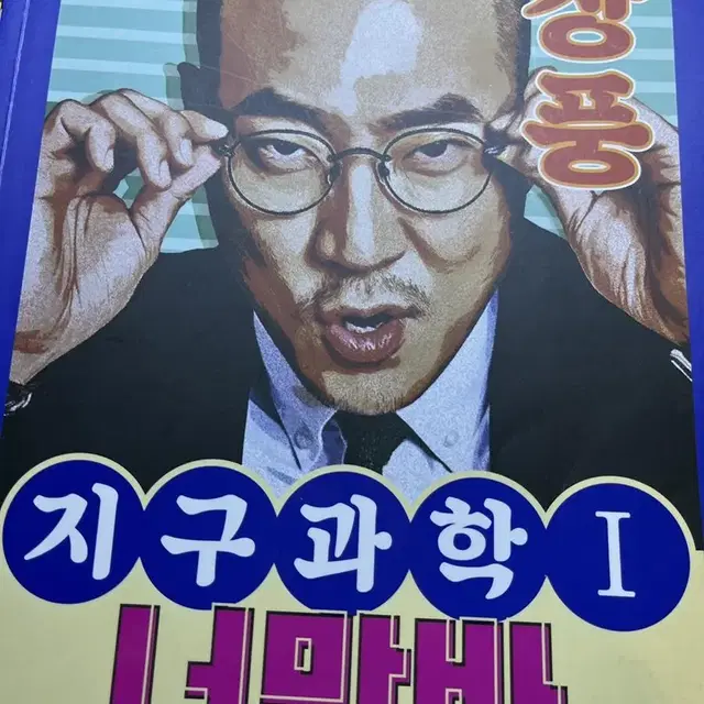 장풍 지구과학 나만바