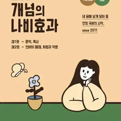 2024 개념의 나비효과 2권(언매) + 워크북