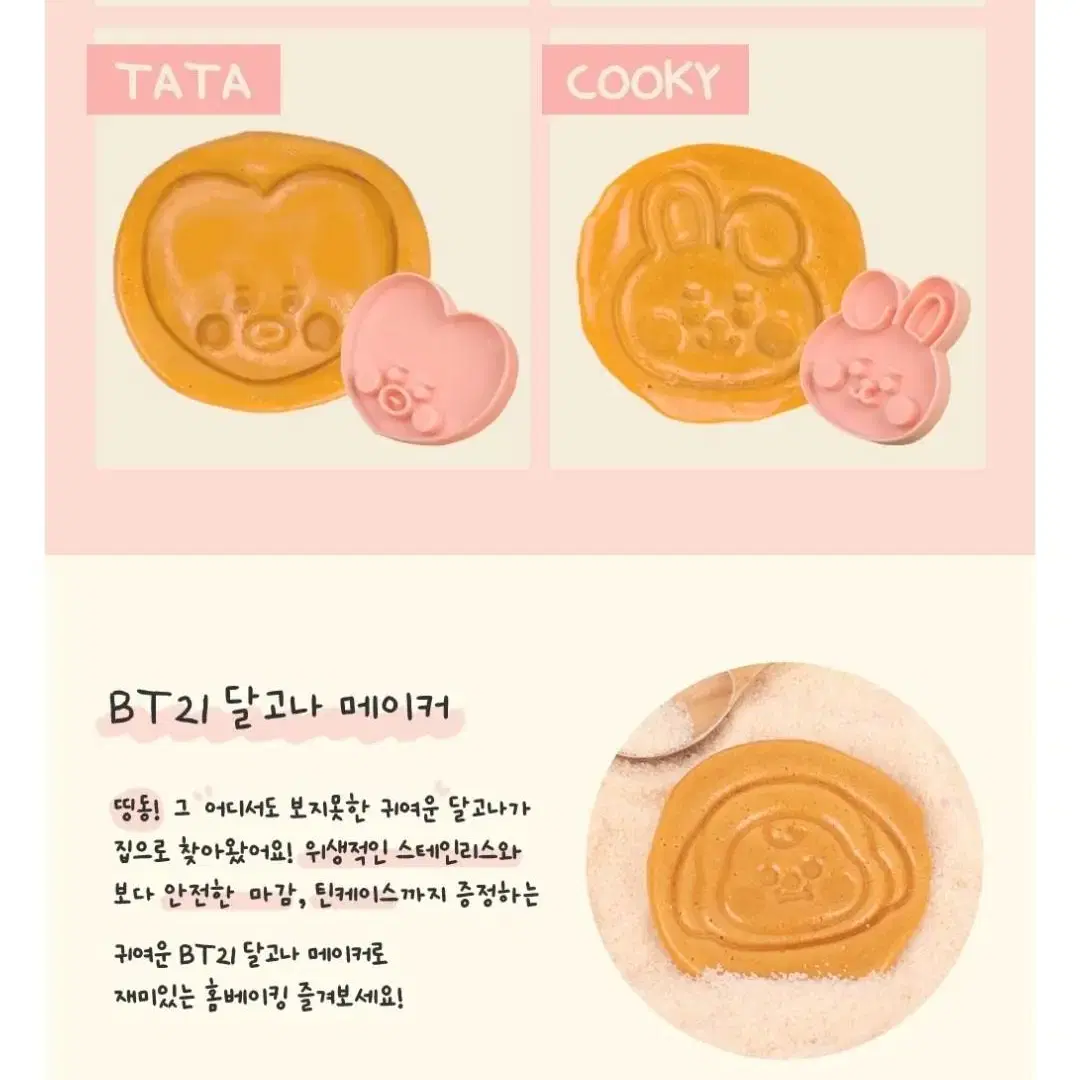 [미개봉] bt21 달고나 메이커